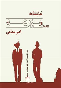 معرفی و دانلود کتاب مزرعه