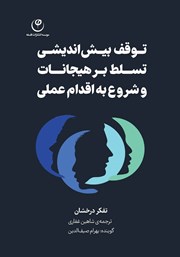 معرفی و دانلود کتاب صوتی توقف بیش اندیشی، تسلط بر هیجانات و شروع به اقدام عملی