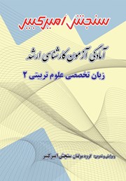 معرفی و دانلود کتاب آمادگی آزمون کارشناسی ارشد زبان تخصصی علوم تربیتی 2