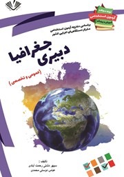 معرفی و دانلود کتاب نمونه سوالات آزمون‌های استخدامی آموزش و پرورش: دبیری علوم جغرافیا