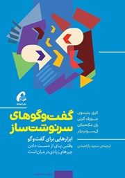 معرفی و دانلود کتاب گفت‌ و گوهای سرنوشت‌ساز