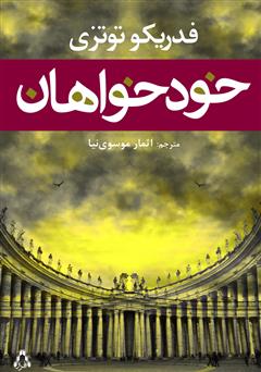 معرفی و دانلود کتاب خودخواهان
