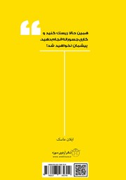 پشت جلد کتاب کتاب قدم به قدم از یک انسان عادی تا کارآفرینی وحشی پشت جلد کتاب کتاب قدم به قدم از یک انسان عادی تا کارآفرینی وحشی