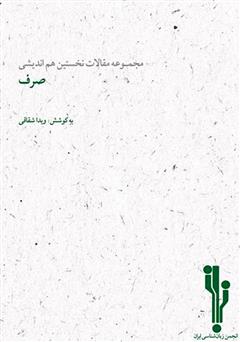 معرفی و دانلود کتاب مجموعه مقالات نخستین هم‌اندیشی صرف
