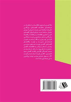 پشت جلد کتاب کتاب تحلیل اقتصادی انتقال الکترونیکی وجه در نظام اقتصادی کنونی پشت جلد کتاب کتاب تحلیل اقتصادی انتقال الکترونیکی وجه در نظام اقتصادی کنونی