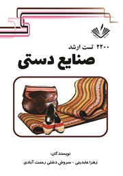 معرفی و دانلود کتاب 2200 تست ارشد صنایع دستی