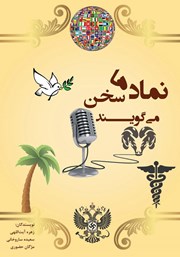 معرفی و دانلود کتاب نمادها سخن می‌گویند