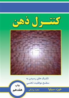معرفی و دانلود کتاب کنترل ذهن