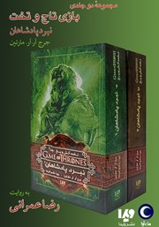 معرفی و دانلود کتاب صوتی نبرد پادشاهان (مجموعه نغمه آتش و یخ)