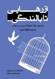 معرفی و دانلود کتاب از رهایی تا بالندگی