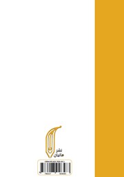 پشت جلد کتاب کتاب راه بیگریز پشت جلد کتاب کتاب راه بیگریز