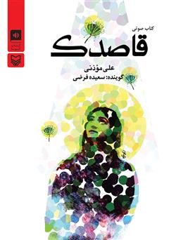 معرفی و دانلود کتاب صوتی قاصدک
