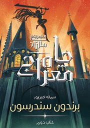 معرفی و دانلود کتاب چاه معراج