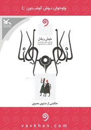 معرفی و دانلود کتاب صوتی طوطی و بقال