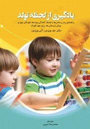 معرفی و دانلود کتاب یادگیری از لحظه تولد