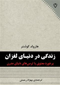 معرفی و دانلود کتاب زندگی در دنیای لغزان
