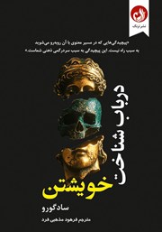 معرفی و دانلود کتاب در باب شناخت خویشتن