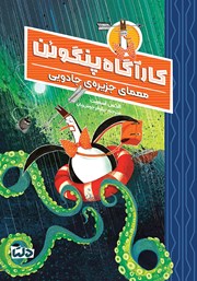 معرفی و دانلود کتاب معمای جزیرهی جادویی