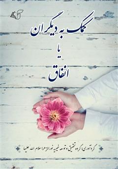 معرفی و دانلود کتاب کمک به دیگران یا انفاق