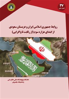 معرفی و دانلود کتاب روابط جمهوری اسلامی ایران و عربستان سعودی از ابتدای هزاره سوم (از رقابت تا واگرایی)