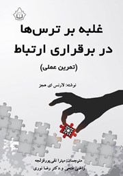 معرفی و دانلود کتاب غلبه بر ترس‌ها در برقراری ارتباط (تمرین عملی)