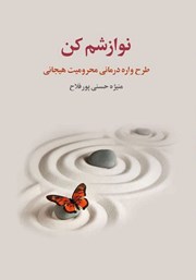 معرفی و دانلود کتاب نوازشم کن