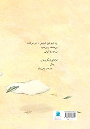 پشت جلد کتاب کتاب باران در خودم میبارد (مجموعه شعر نوجوان) پشت جلد کتاب کتاب باران در خودم میبارد (مجموعه شعر نوجوان)