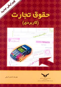 معرفی و دانلود کتاب حقوق تجارت (کاربردی)