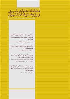 معرفی و دانلود فصلنامه علمی تخصصی مطالعات طراحی شهری و پژوهش‌های شهری - شماره 1