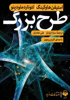 معرفی و دانلود کتاب صوتی طرح بزرگ
