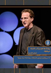معرفی و دانلود خلاصه کتاب صوتی پزشک‌ها هم مرتکب اشتباه می‌شوند