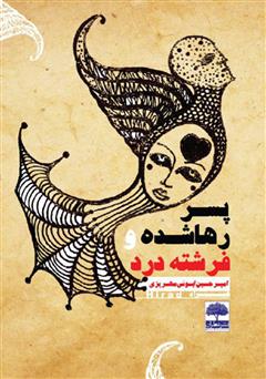 معرفی و دانلود کتاب پسر رها شده و فرشته درد