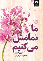 معرفی و دانلود کتاب ما تمامش می‌کنیم