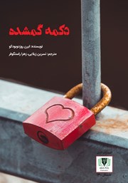 معرفی و دانلود کتاب دکمه گمشده