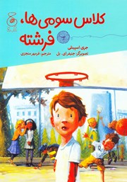کتاب کلاس سومیها، فرشته