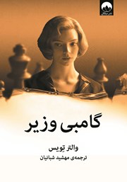 معرفی و دانلود کتاب گامبی وزیر