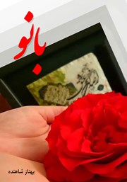 معرفی و دانلود کتاب بانو