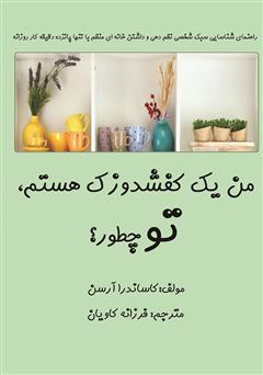 معرفی و دانلود کتاب من یک کفشدوزک هستم، تو چطور؟