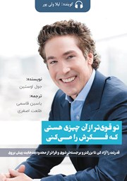 عکس جلد کتاب صوتی تو قوی‌تر از آن چیزی هستی که فکرش را می‌کنی
