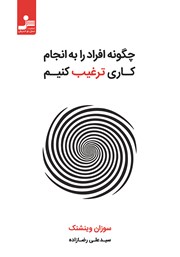 معرفی و دانلود کتاب چگونه افراد را به انجام کاری ترغیب کنیم