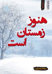 معرفی و دانلود کتاب هنوز زمستان است