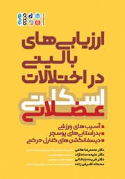 معرفی و دانلود کتاب ارزیابی‌های بالینی در اختلالات اسکلتی عضلانی