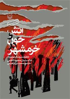 معرفی و دانلود کتاب آتش و خون در خرمشهر