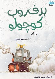معرفی و دانلود کتاب صوتی برف روب کوچولو