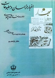 معرفی و دانلود کتاب اخبار خراسان در مطبوعات دوره رضا شاه پهلوی - جلد یازدهم