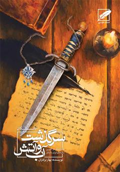 معرفی و دانلود کتاب آبانگان (سرگذشت آب و آتش)