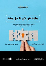 معرفی و دانلود کتاب صوتی ساده‌اش کن تا حل بشه