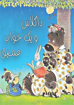 معرفی و دانلود کتاب داگلاس و یک خواب عمیق