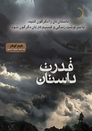 معرفی و دانلود کتاب قدرت داستان