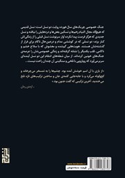 پشت جلد کتاب کتاب جنگ خصوصی چریکهای سالخورده پشت جلد کتاب کتاب جنگ خصوصی چریکهای سالخورده